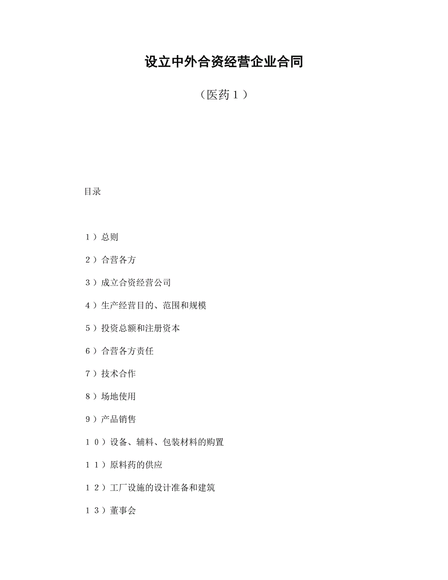 设立中外合资经营企业合同（医药１）模板_第1页