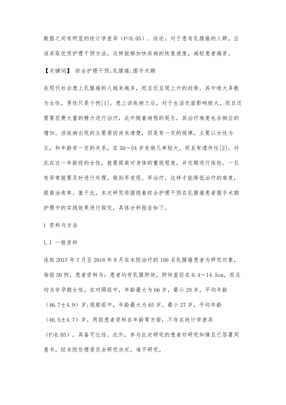 探讨综合护理干预在乳腺癌患者围手术期护理中的实践效果_第2页