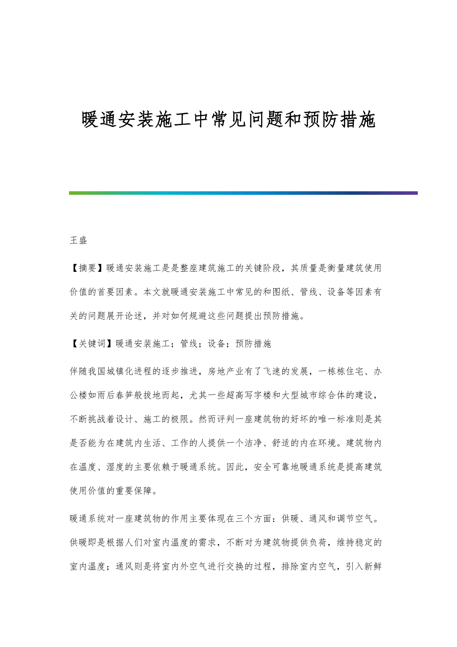 暖通安装施工中常见问题和预防措施_第1页