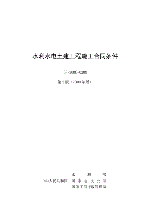 水利水电土建工程施工合同条件（示范）GF-2000-0208模板