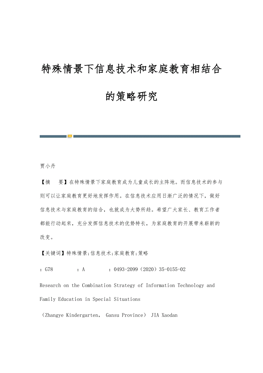 特殊情景下信息技术和家庭教育相结合的策略研究_第1页