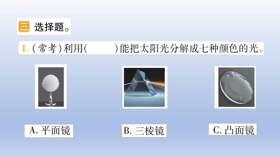 小学科学教科版五年级上册第一单元第5课《认识棱镜》作业课件_第5页