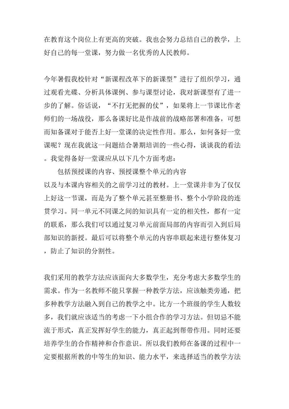 教师培训心得体会汇编七篇2_第5页