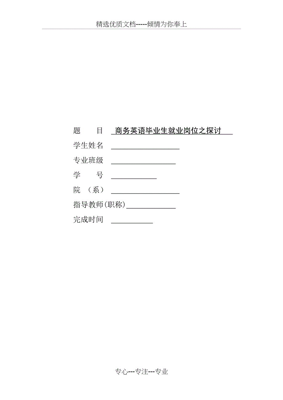 商务英语毕业生就业岗位之探讨(共16页)_第1页