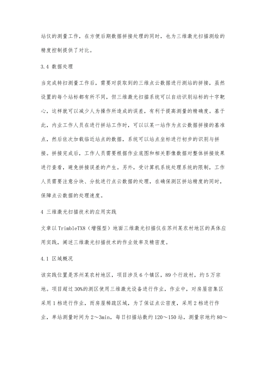 探究地籍测绘中三维激光扫描技术的应用与实践_第4页