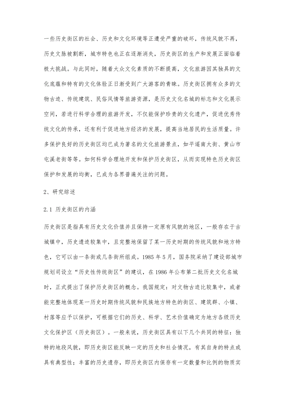 特色历史街区保护与旅游开发实证研究_第2页