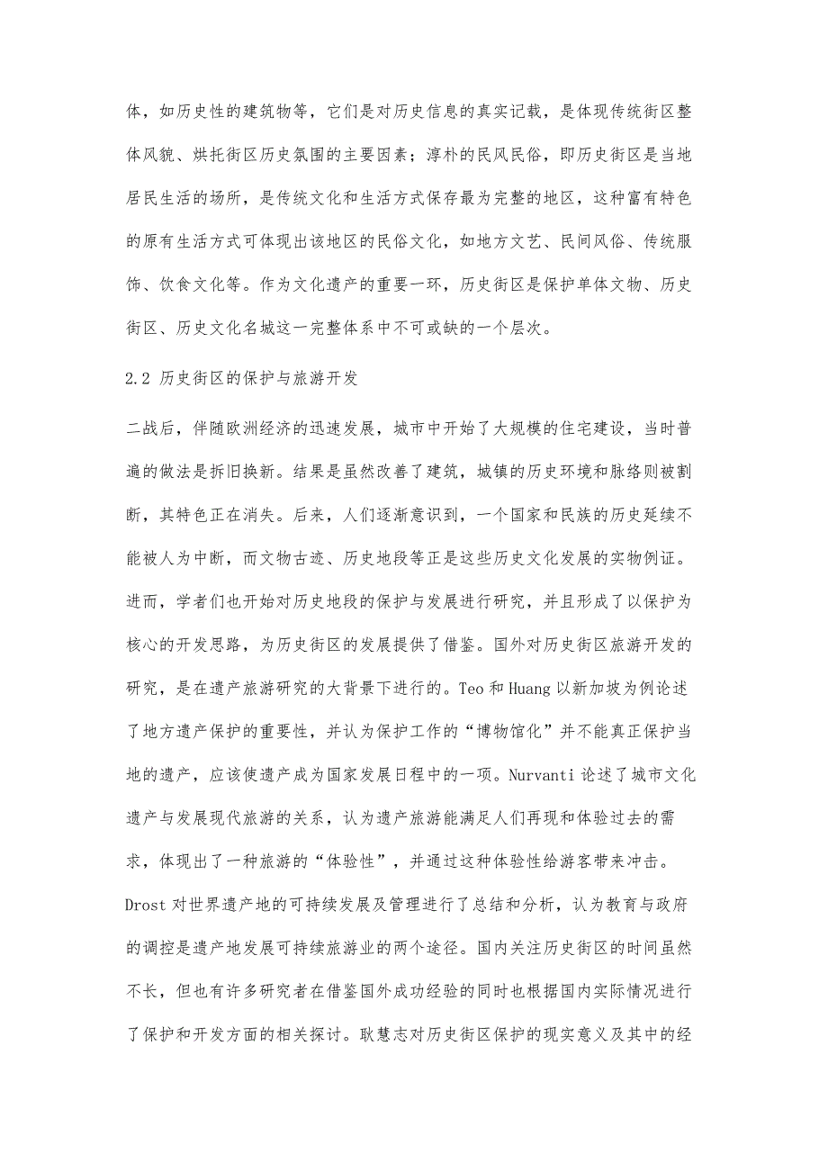 特色历史街区保护与旅游开发实证研究_第3页