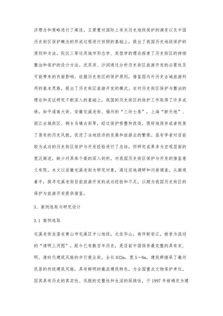 特色历史街区保护与旅游开发实证研究_第4页