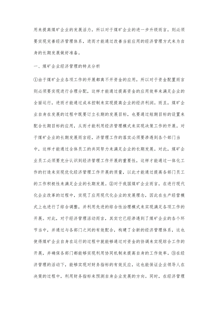 现代煤矿企业经济管理中的措施研究_第2页