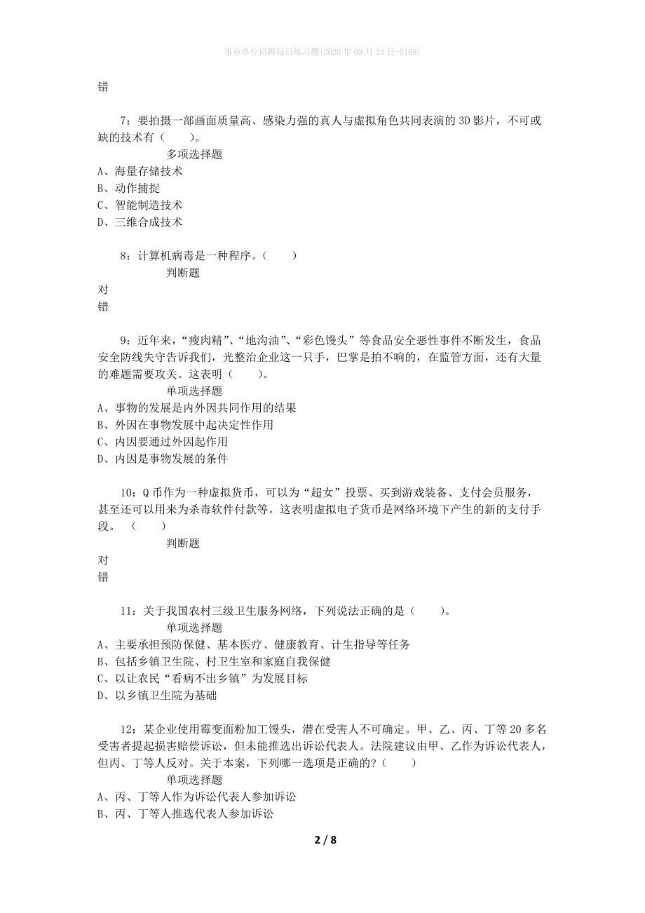 事业单位招聘每日练习题(2020年09月24日-5169)_第2页