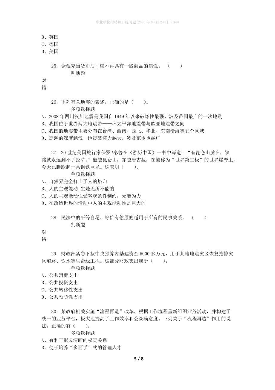 事业单位招聘每日练习题(2020年09月24日-5169)_第5页