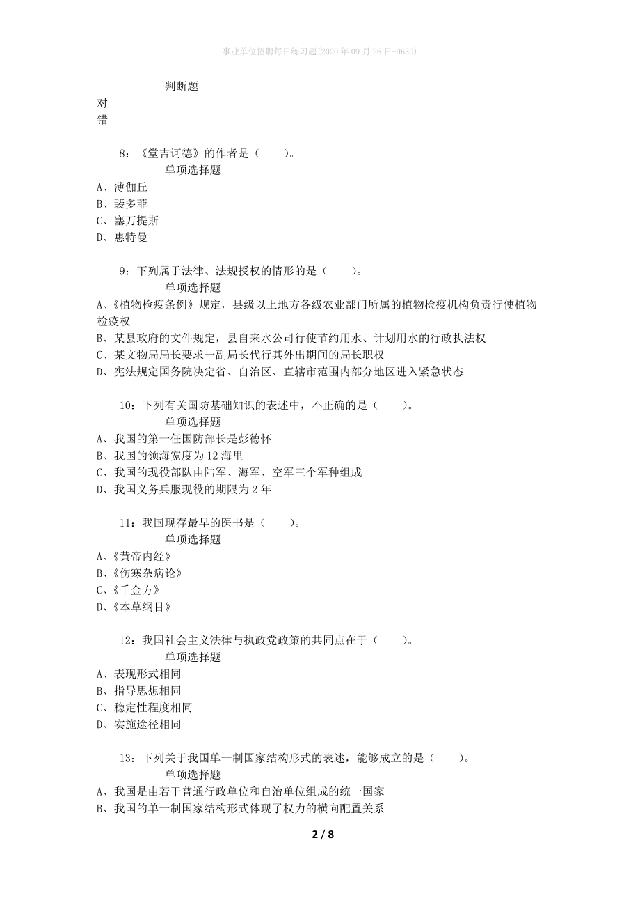 事业单位招聘每日练习题(2020年09月26日-9630)_第2页