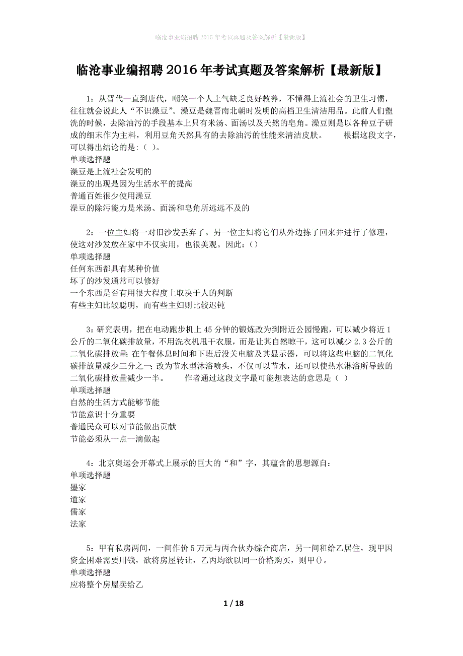 临沧事业编招聘2016年考试真题及答案解析【最新版】_第1页