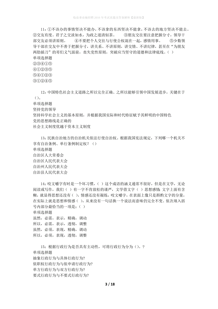 临沧事业编招聘2016年考试真题及答案解析【最新版】_第3页