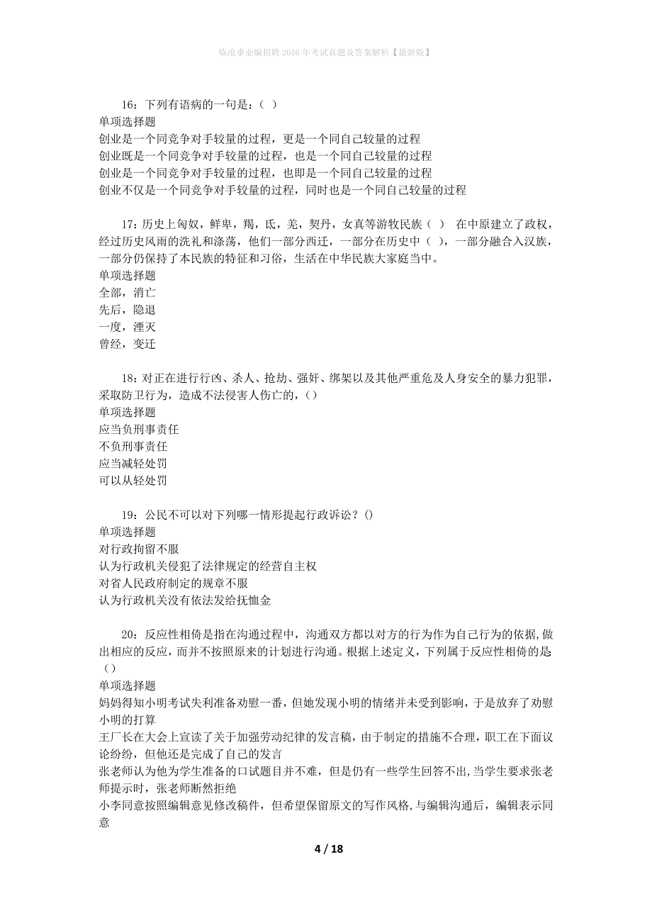 临沧事业编招聘2016年考试真题及答案解析【最新版】_第4页