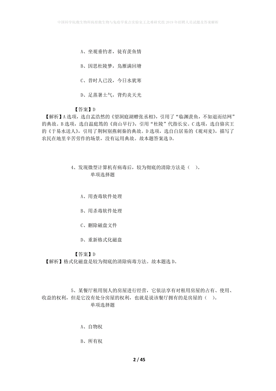 中国科学院微生物所病原微生物与免疫学重点实验室王北难研究组2019年招聘人员试题及答案解析_1_第2页