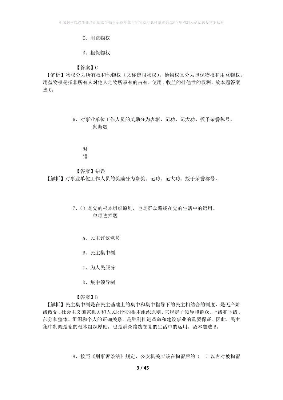 中国科学院微生物所病原微生物与免疫学重点实验室王北难研究组2019年招聘人员试题及答案解析_1_第3页