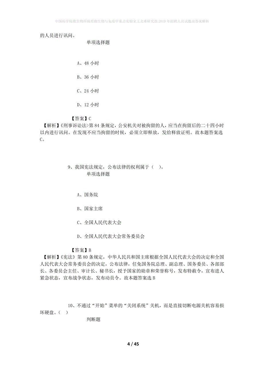 中国科学院微生物所病原微生物与免疫学重点实验室王北难研究组2019年招聘人员试题及答案解析_1_第4页