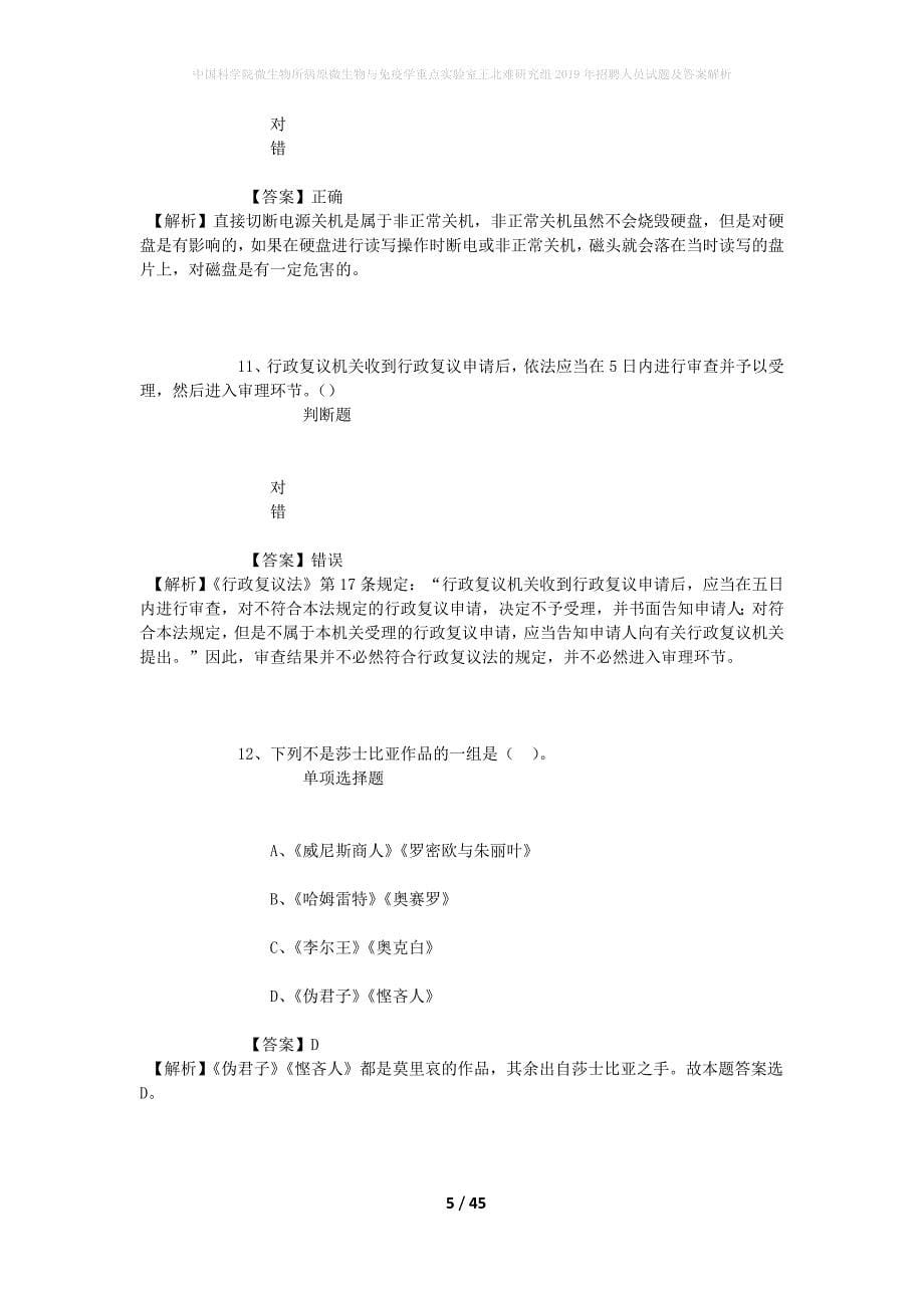 中国科学院微生物所病原微生物与免疫学重点实验室王北难研究组2019年招聘人员试题及答案解析_1_第5页