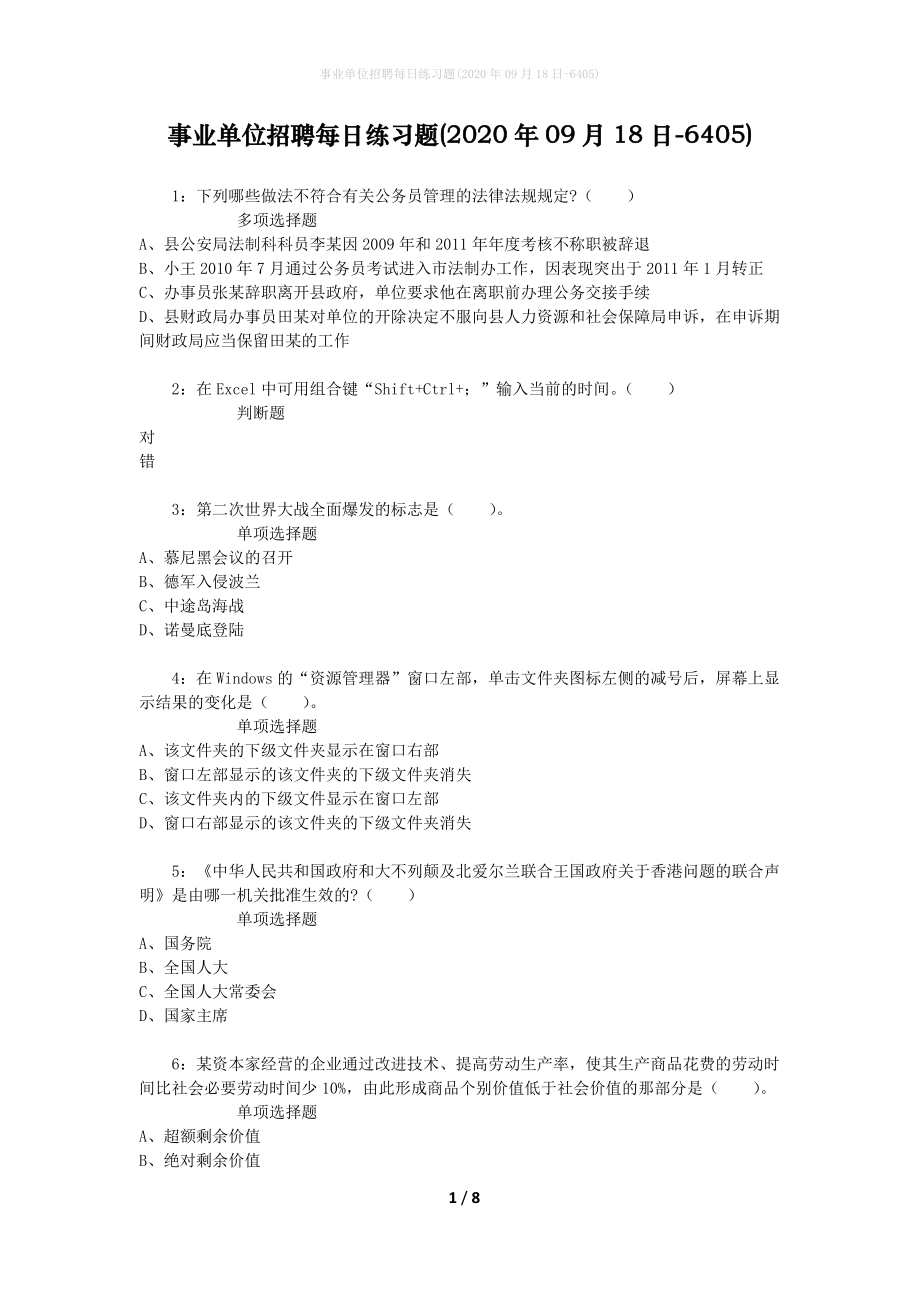 事业单位招聘每日练习题(2020年09月18日-6405)_第1页