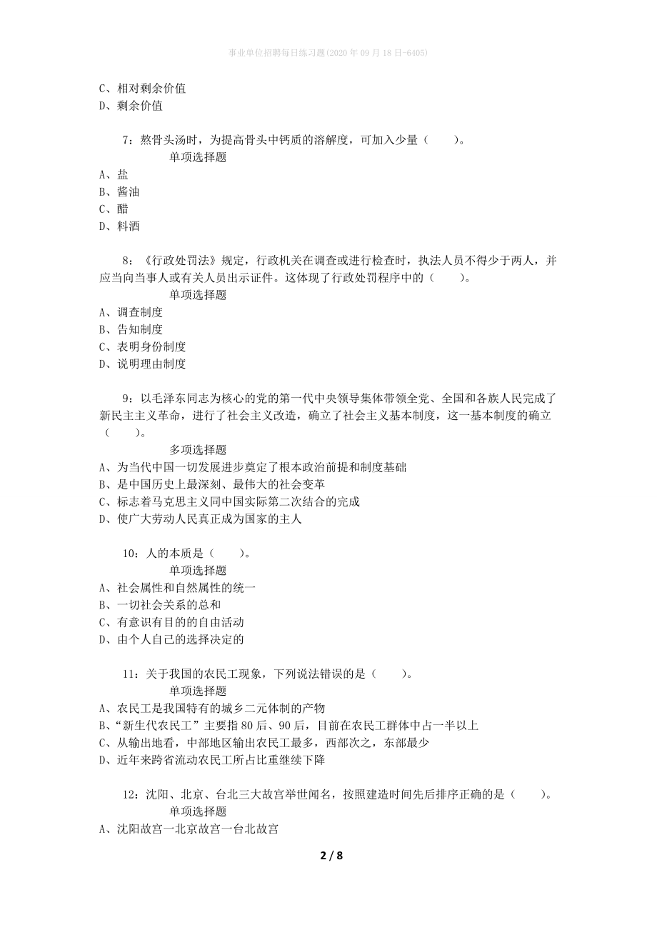 事业单位招聘每日练习题(2020年09月18日-6405)_第2页