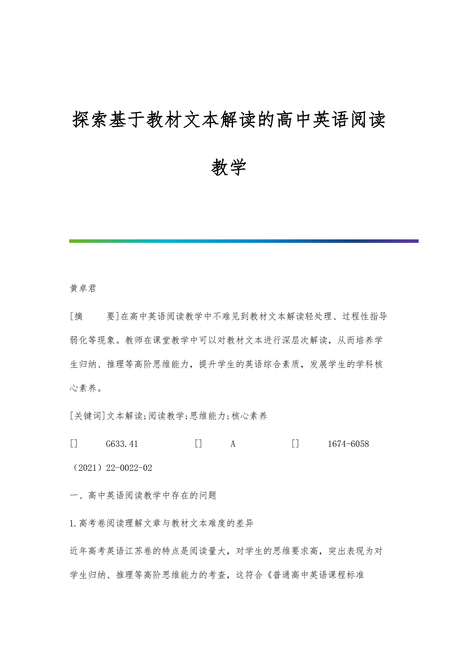 探索基于教材文本解读的高中英语阅读教学_第1页