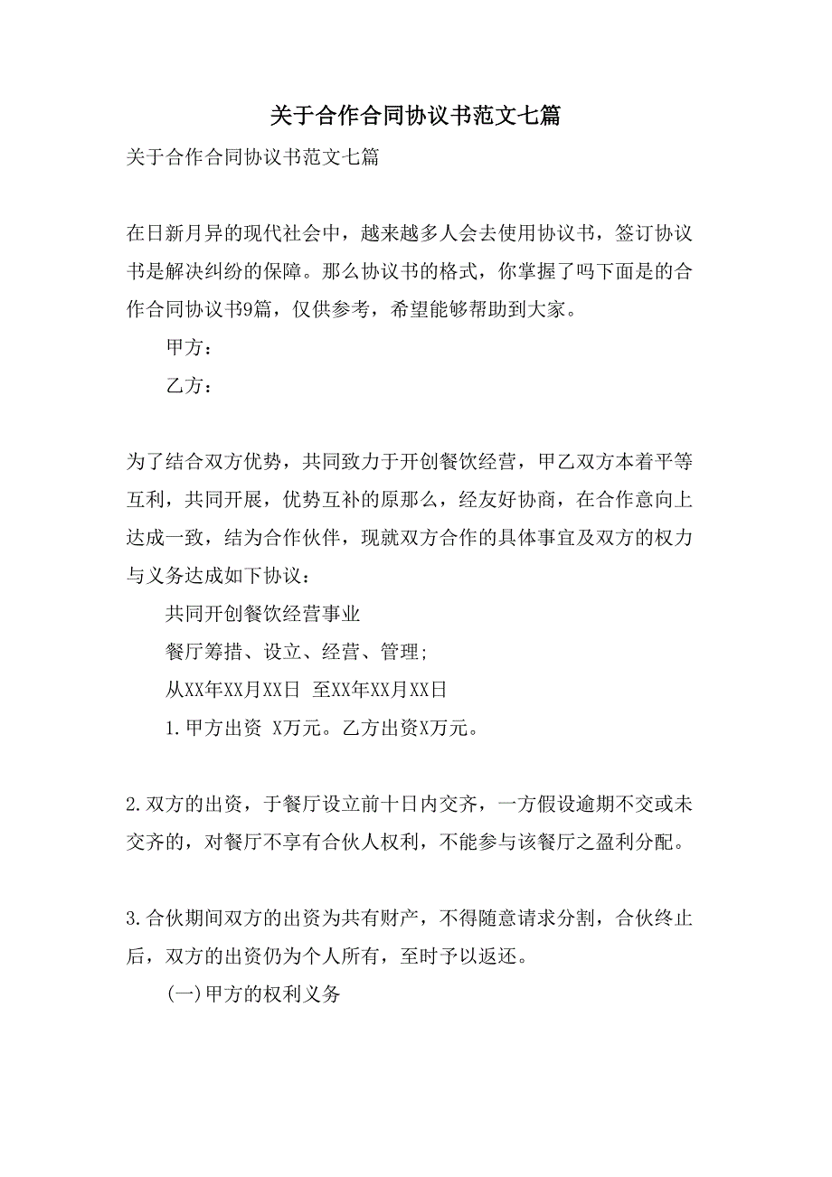 关于合作合同协议书范文七篇_第1页