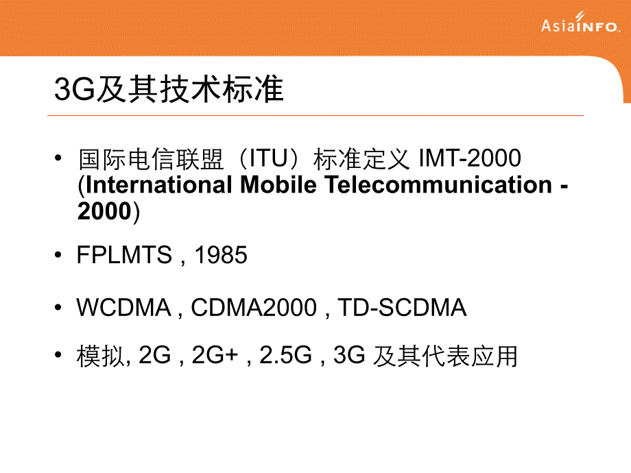 3G及其运营支撑系统cmcc3_第3页