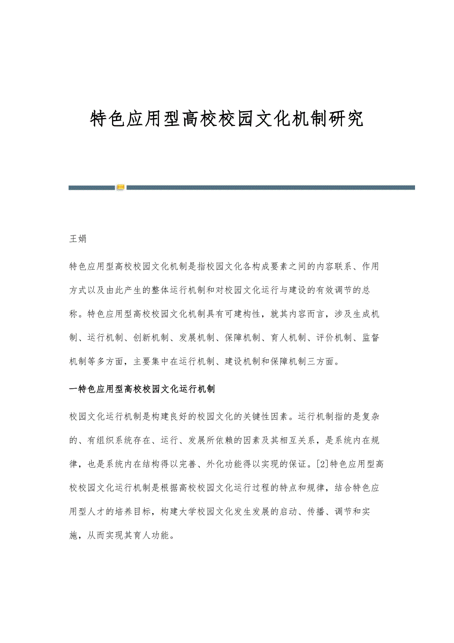 特色应用型高校校园文化机制研究_第1页