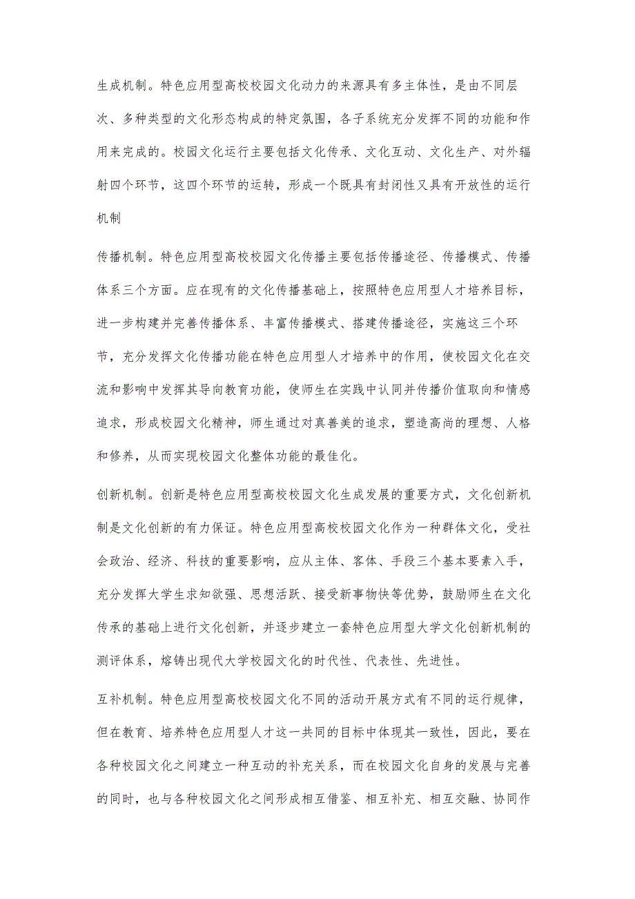 特色应用型高校校园文化机制研究_第2页