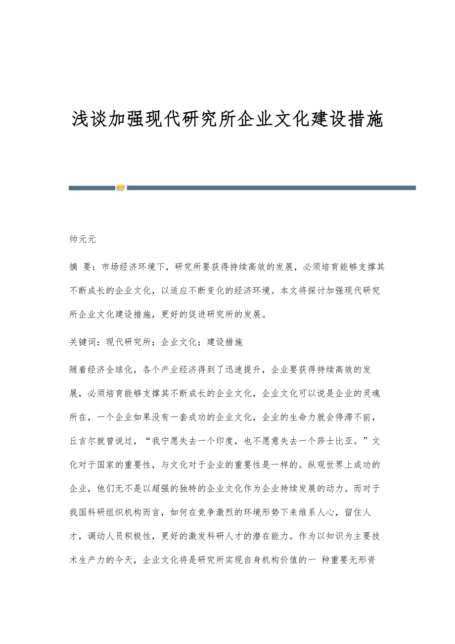 浅谈加强现代研究所企业文化建设措施_第1页