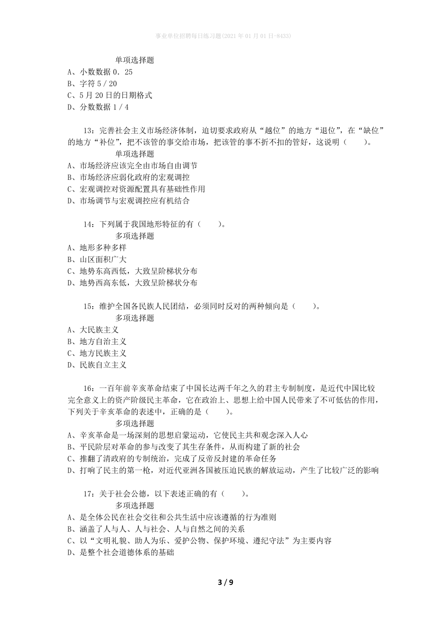 事业单位招聘每日练习题(2021年01月01日-8433)_第3页