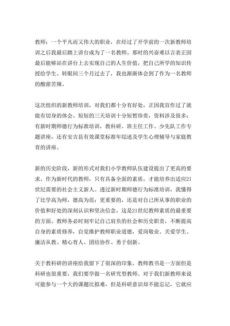 教师培训交流心得体会（通用5篇）_第3页