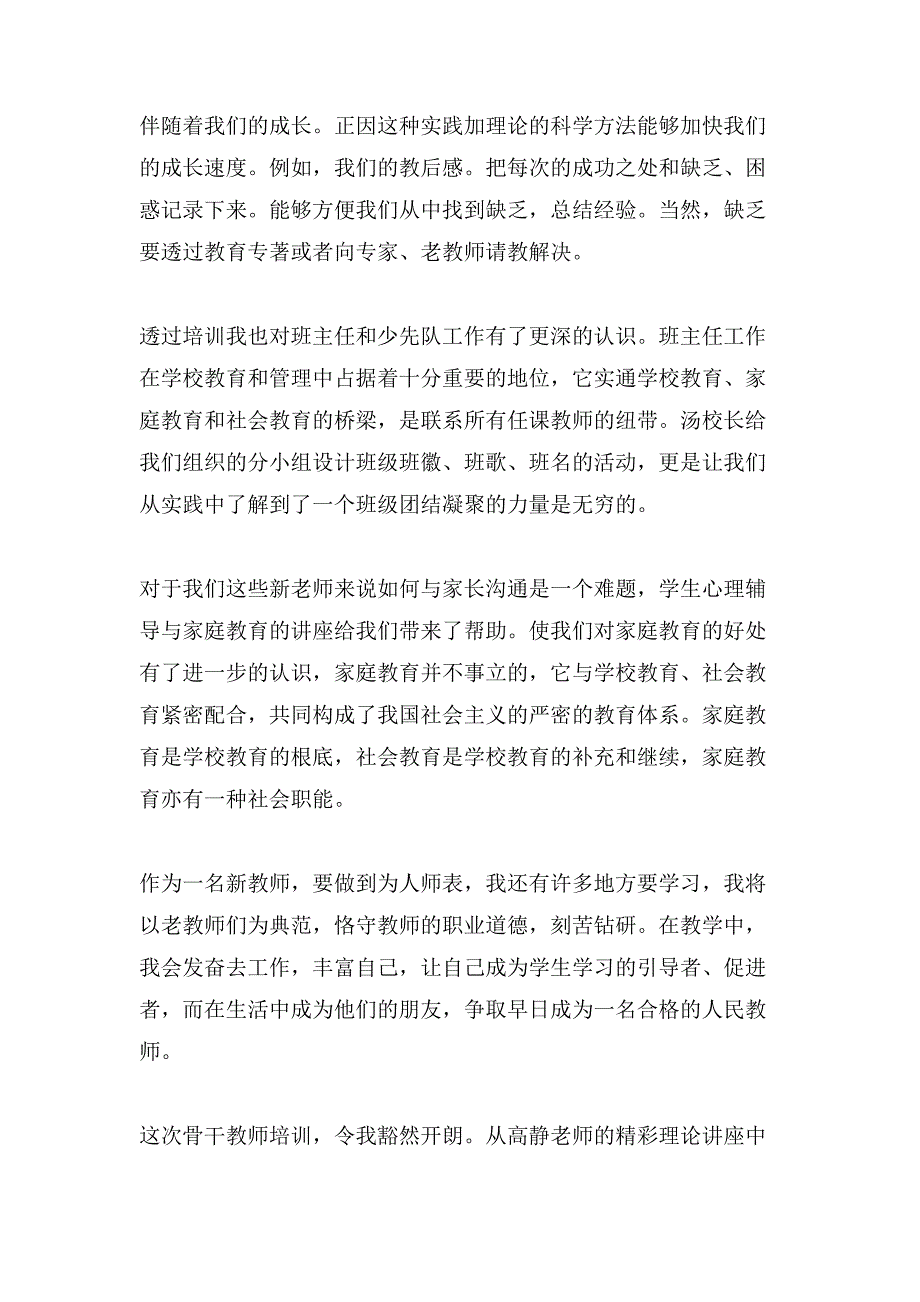 教师培训交流心得体会（通用5篇）_第4页