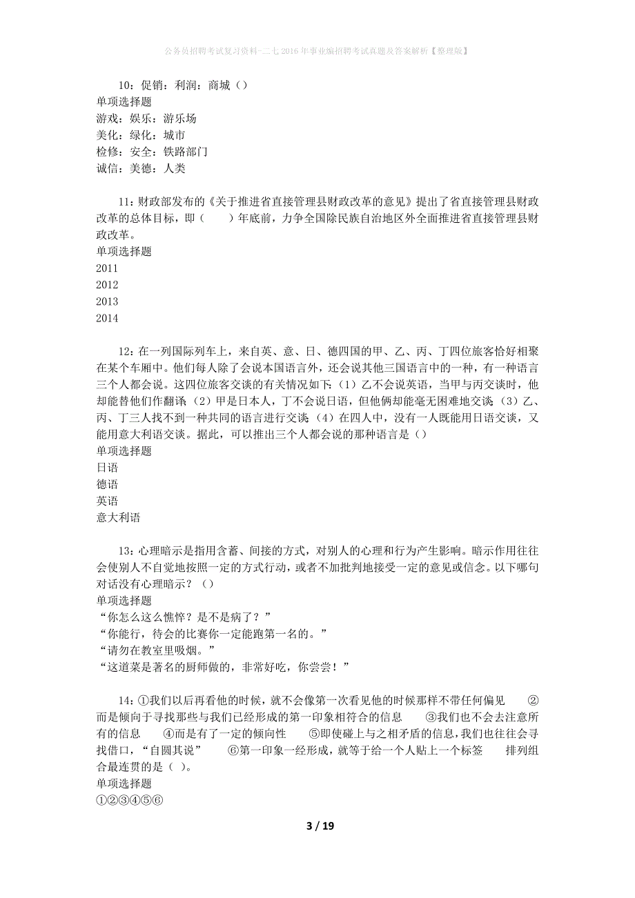 公务员招聘考试复习资料-二七2016年事业编招聘考试真题及答案解析【整理版】_第3页