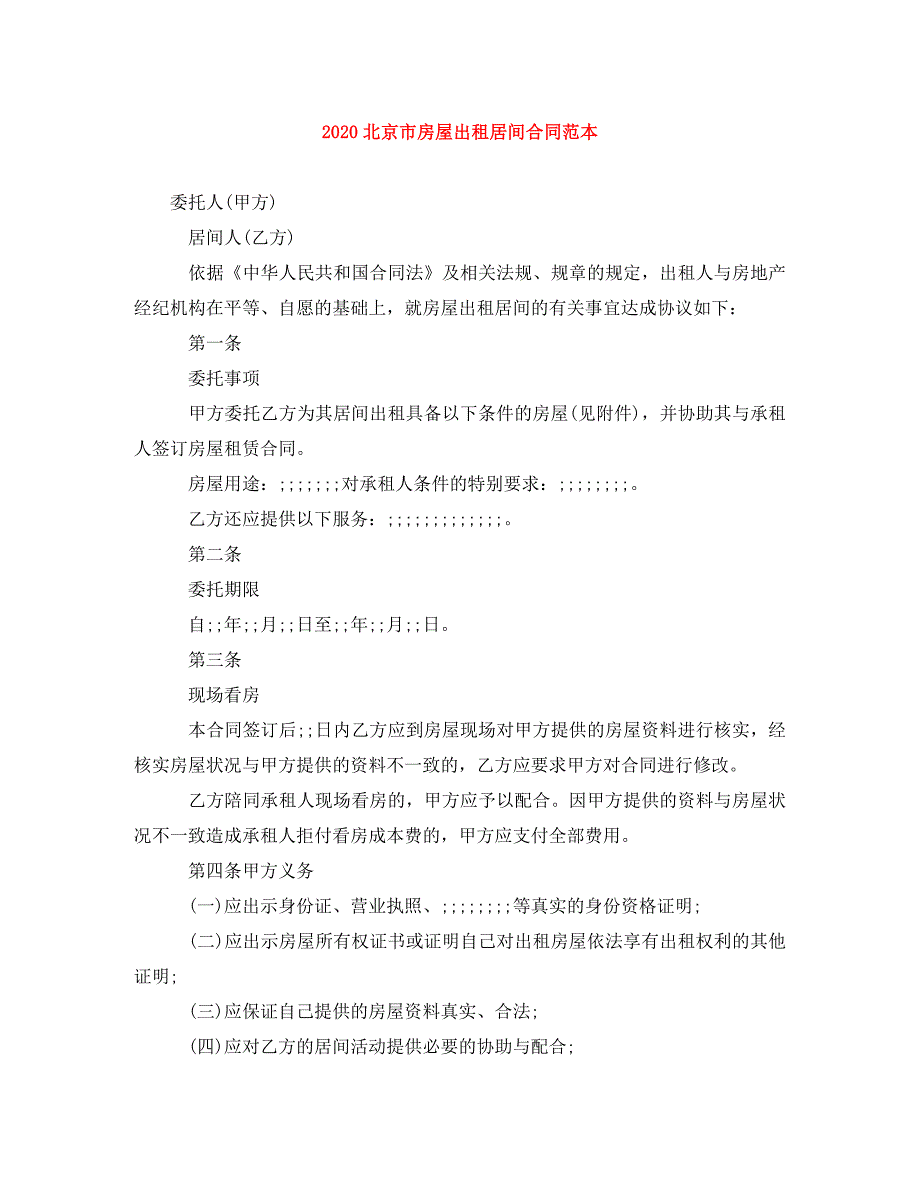 《2020北京市房屋出租居间合同范本(1)》_第1页