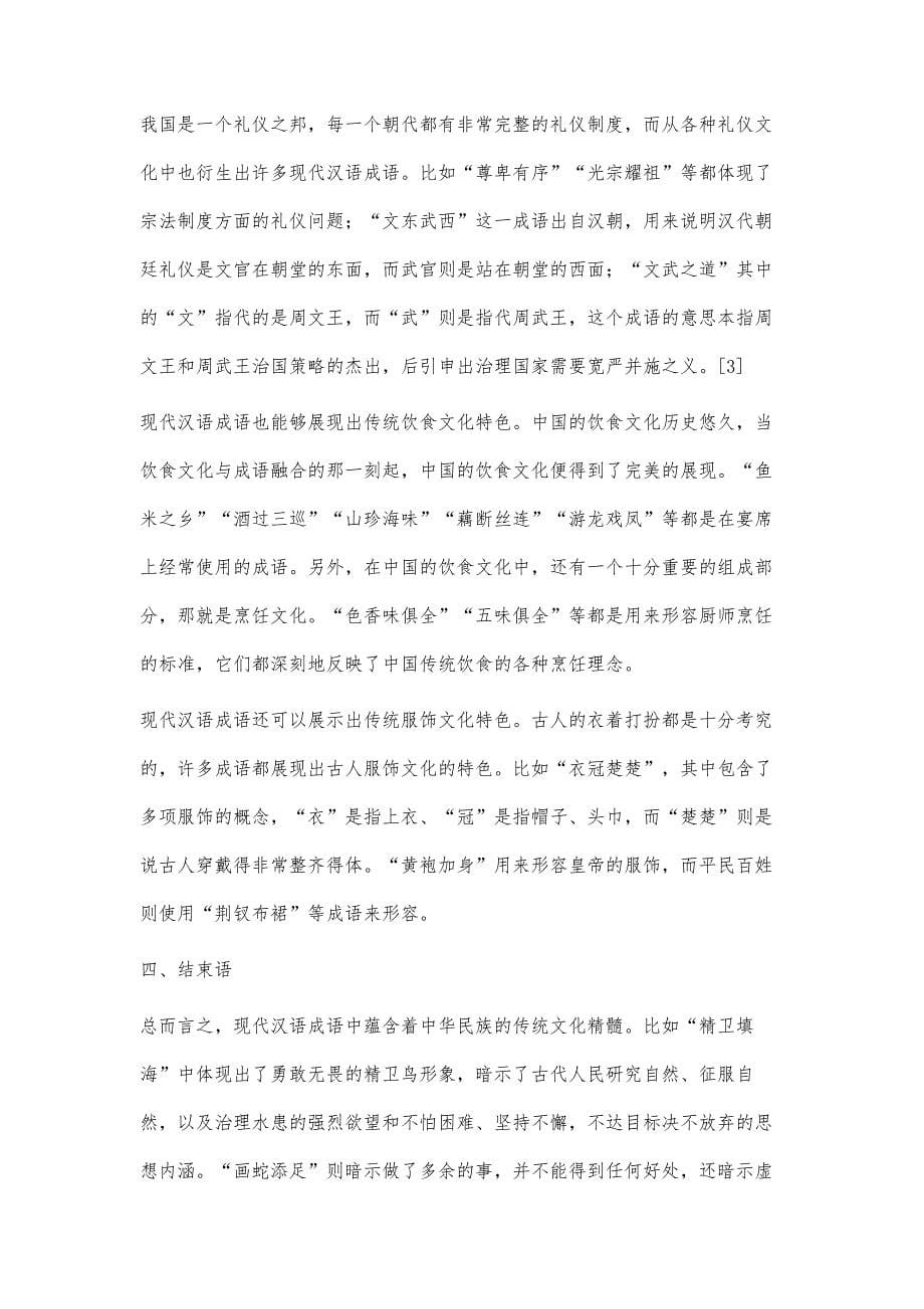 现代汉语成语的民族文化研究_第5页