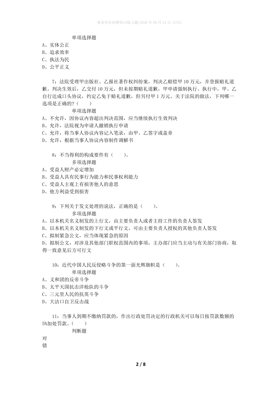 事业单位招聘每日练习题(2020年09月24日-2755)_第2页