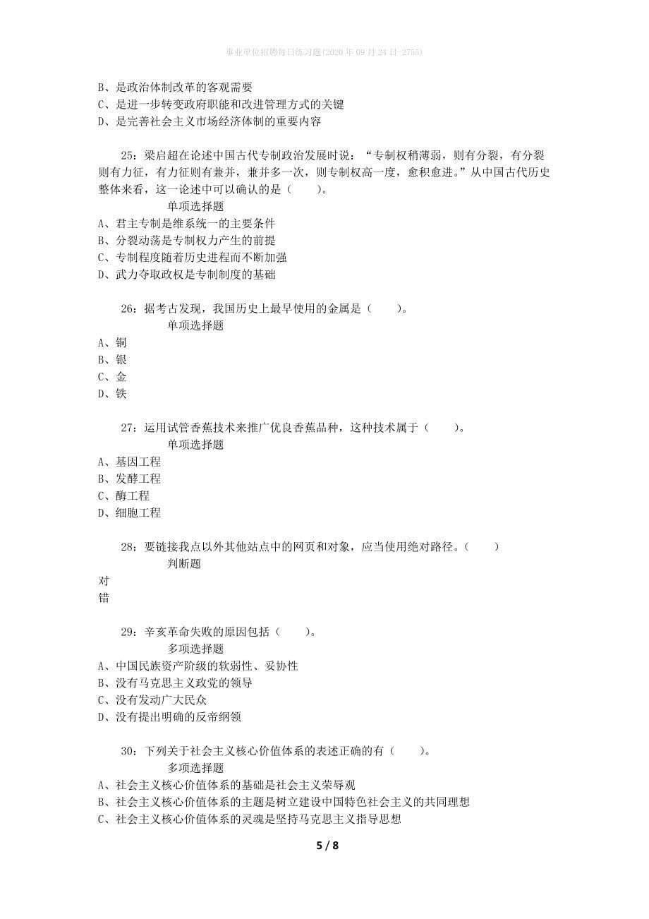 事业单位招聘每日练习题(2020年09月24日-2755)_第5页