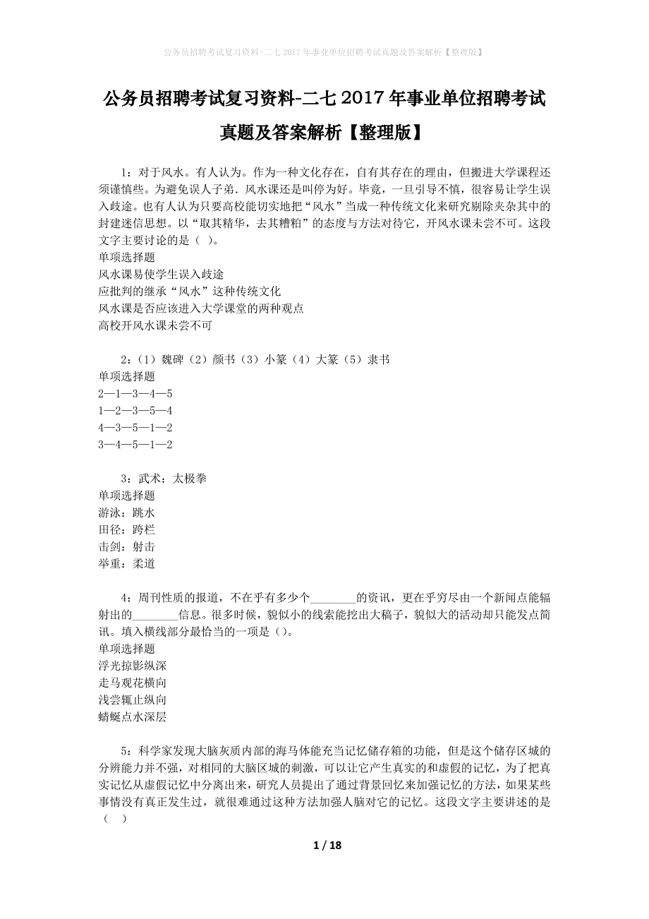 公务员招聘考试复习资料-二七2017年事业单位招聘考试真题及答案解析【整理版】_1_第1页