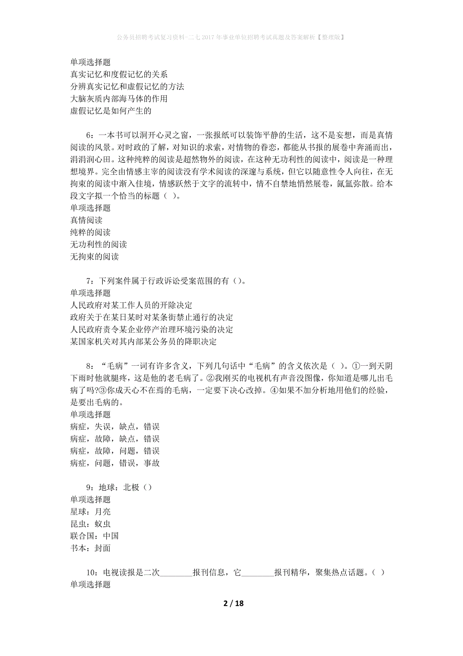 公务员招聘考试复习资料-二七2017年事业单位招聘考试真题及答案解析【整理版】_1_第2页