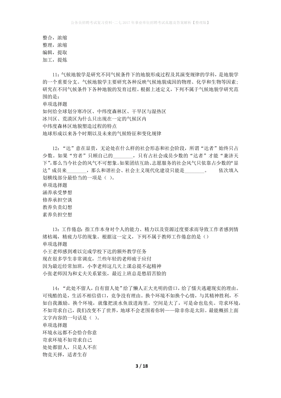 公务员招聘考试复习资料-二七2017年事业单位招聘考试真题及答案解析【整理版】_1_第3页