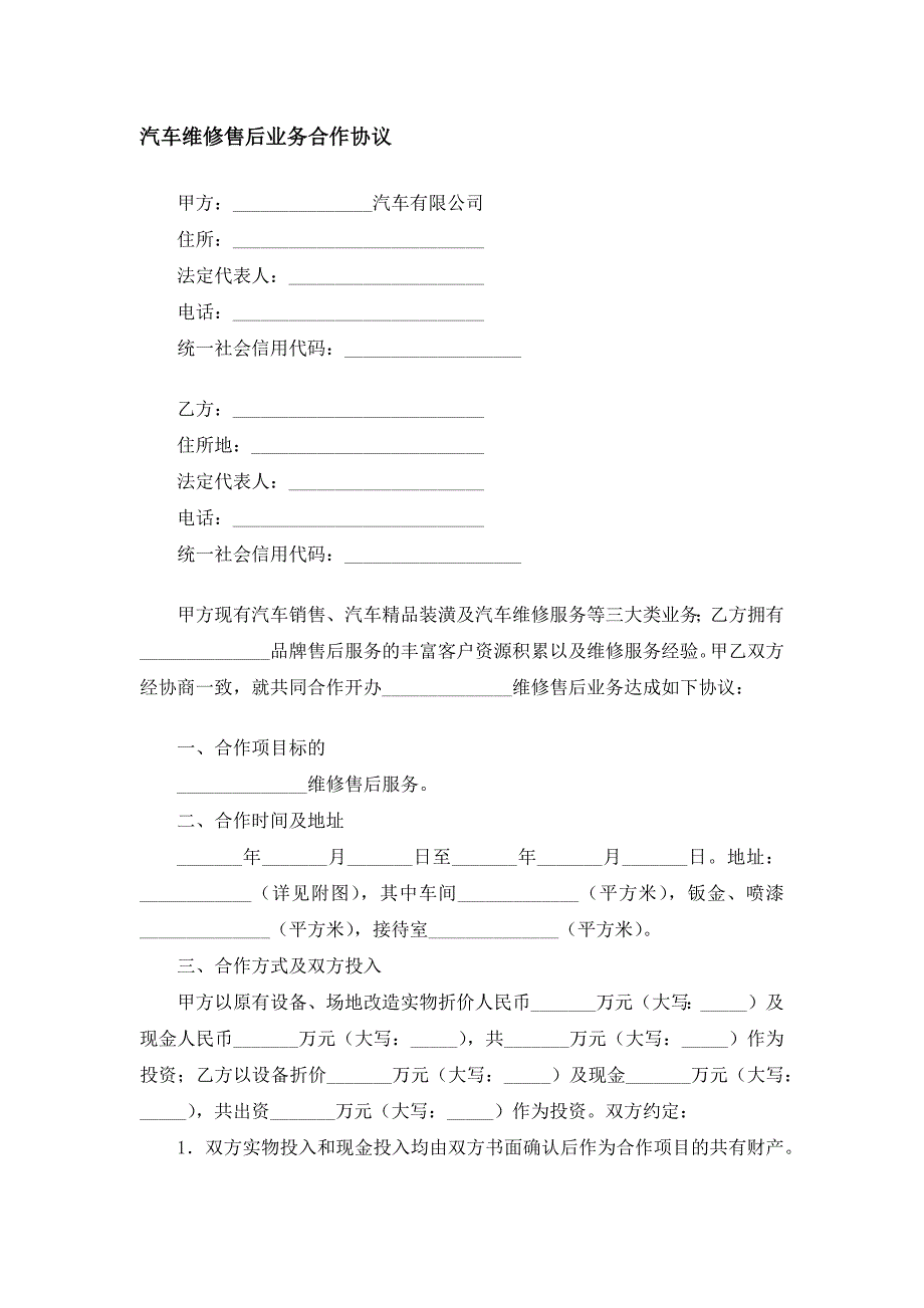 汽车维修售后业务合作协议模板_第1页