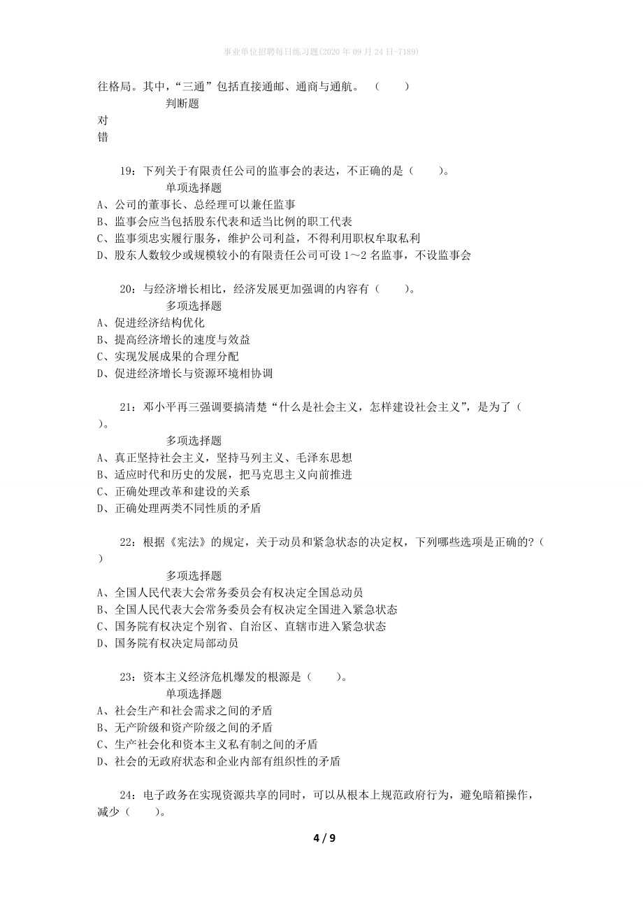 事业单位招聘每日练习题(2020年09月24日-7189)_第4页