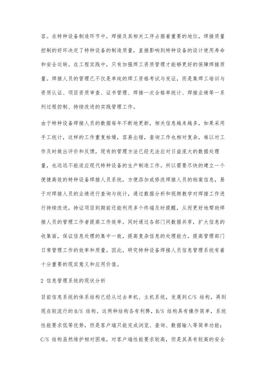 特种设备焊接人员信息管理系统的需求分析与设计_第2页