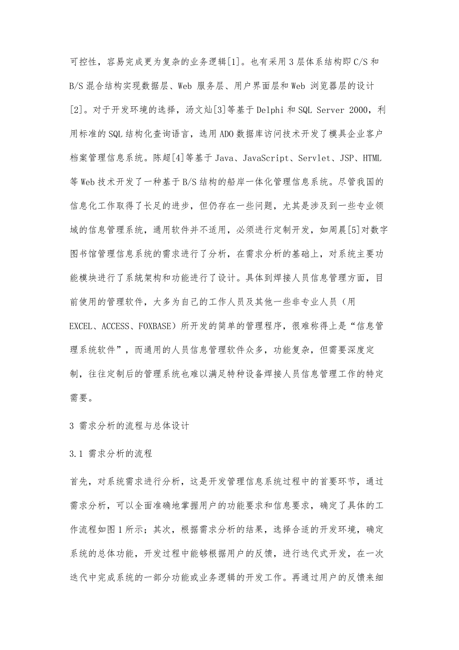 特种设备焊接人员信息管理系统的需求分析与设计_第3页