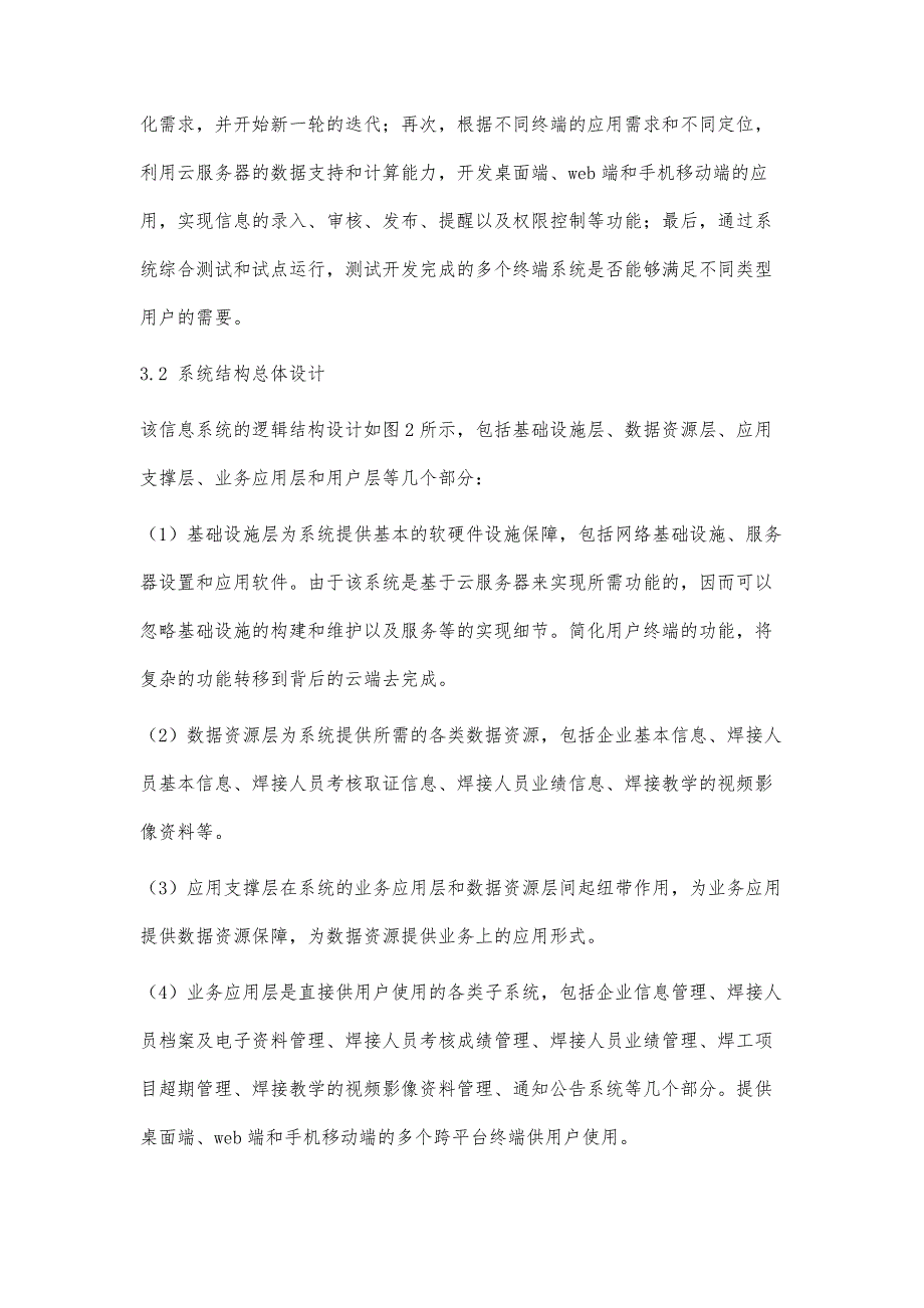 特种设备焊接人员信息管理系统的需求分析与设计_第4页