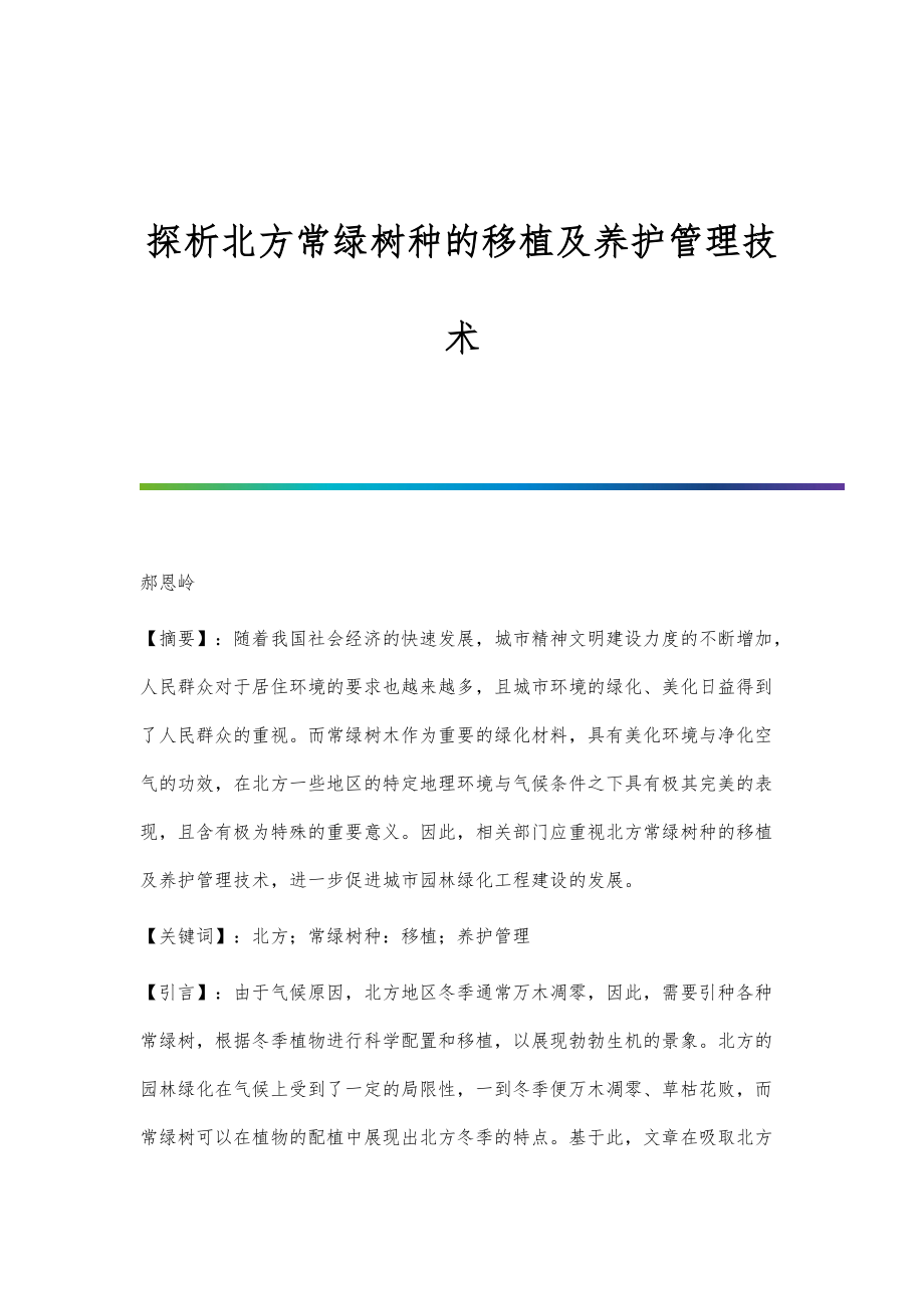 探析北方常绿树种的移植及养护管理技术_第1页