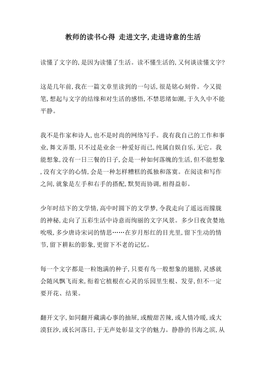 教师的读书心得走进文字,走进诗意的生活_第1页