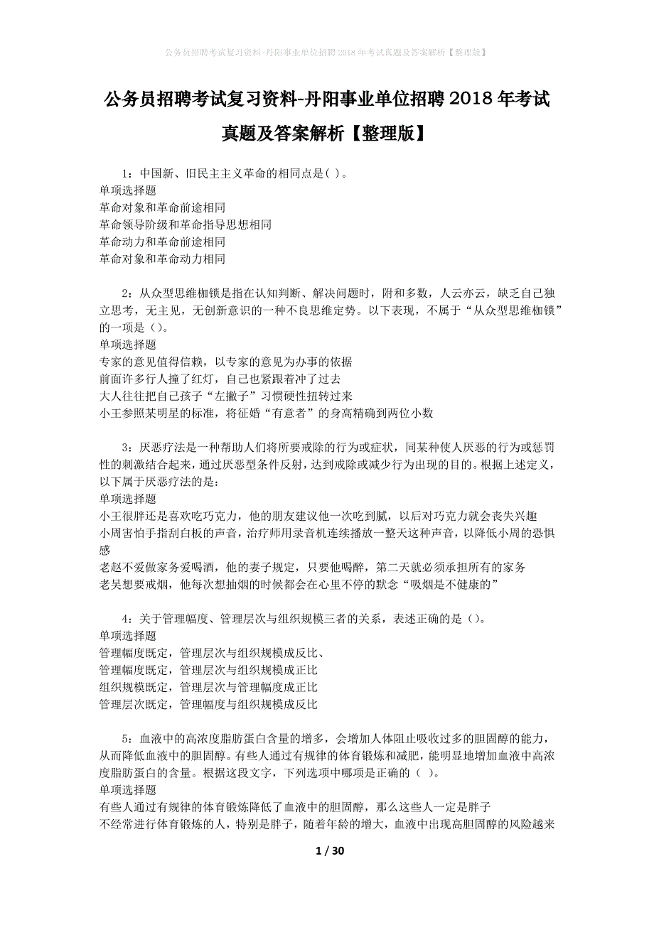 公务员招聘考试复习资料-丹阳事业单位招聘2018年考试真题及答案解析【整理版】_第1页